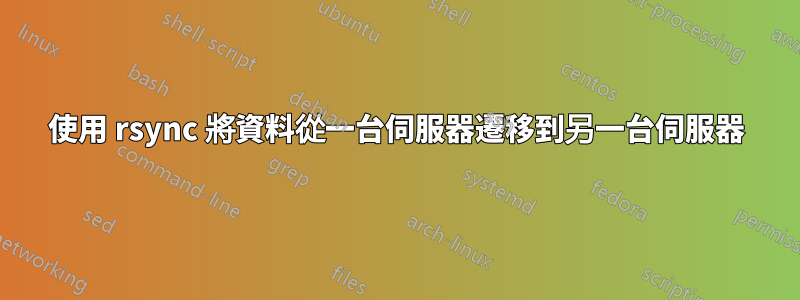 使用 rsync 將資料從一台伺服器遷移到另一台伺服器