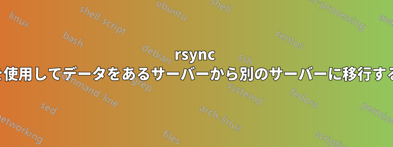 rsync を使用してデータをあるサーバーから別のサーバーに移行する