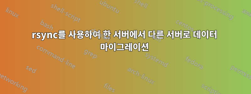 rsync를 사용하여 한 서버에서 다른 서버로 데이터 마이그레이션