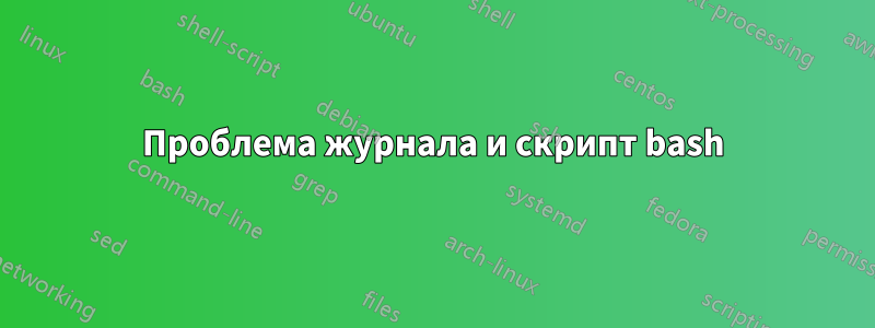 Проблема журнала и скрипт bash