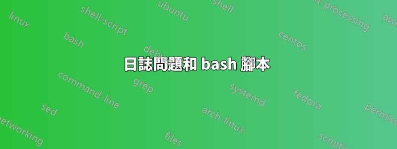 日誌問題和 bash 腳本