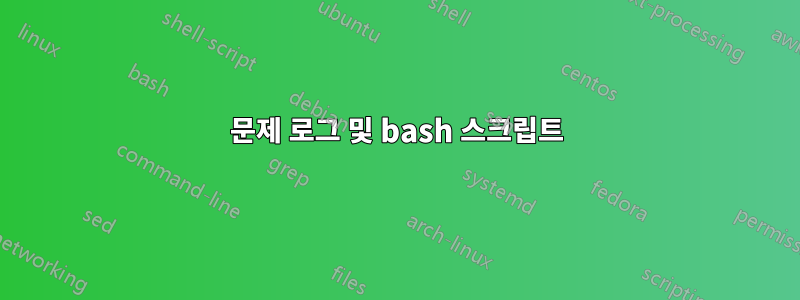 문제 로그 및 bash 스크립트