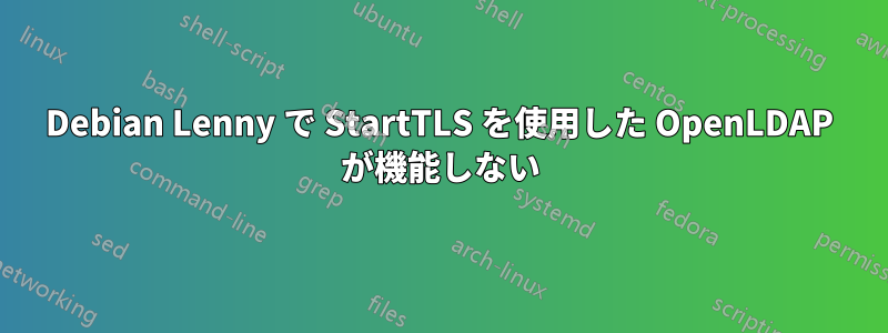 Debian Lenny で StartTLS を使用した OpenLDAP が機能しない