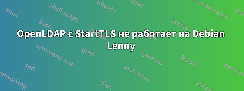 OpenLDAP с StartTLS не работает на Debian Lenny