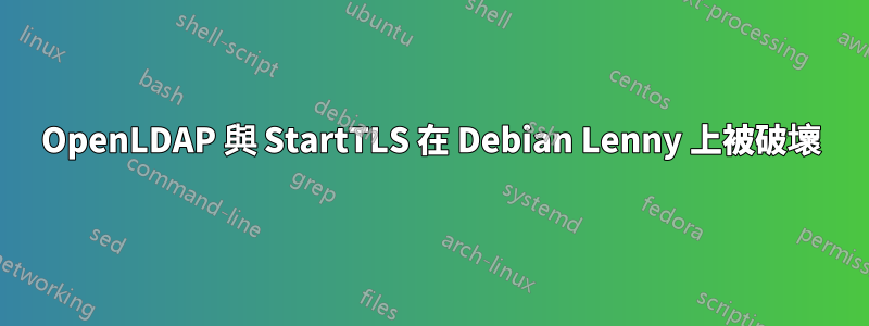 OpenLDAP 與 StartTLS 在 Debian Lenny 上被破壞