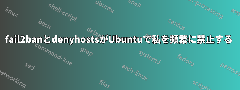 fail2banとdenyhostsがUbuntuで私を頻繁に禁止する