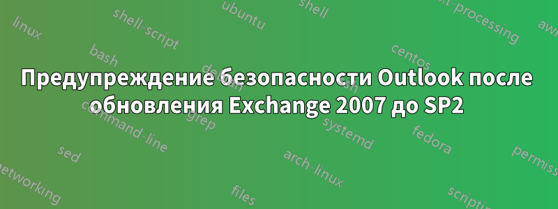 Предупреждение безопасности Outlook после обновления Exchange 2007 до SP2