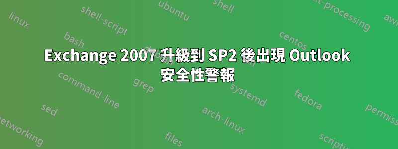 Exchange 2007 升級到 SP2 後出現 Outlook 安全性警報