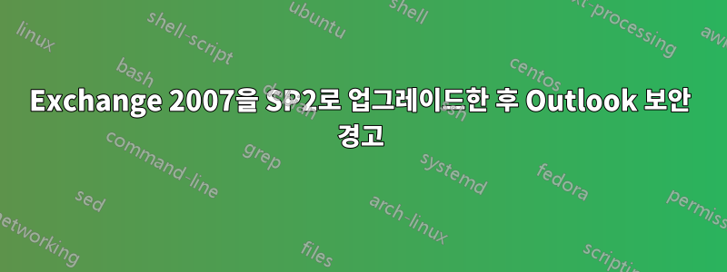 Exchange 2007을 SP2로 업그레이드한 후 Outlook 보안 경고