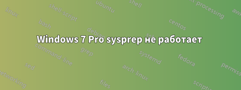 Windows 7 Pro sysprep не работает