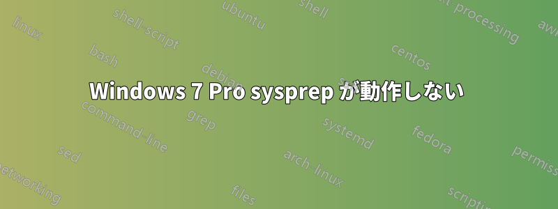 Windows 7 Pro sysprep が動作しない