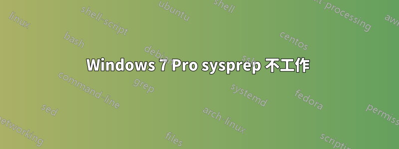 Windows 7 Pro sysprep 不工作