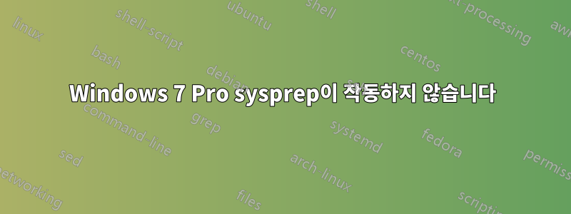 Windows 7 Pro sysprep이 작동하지 않습니다