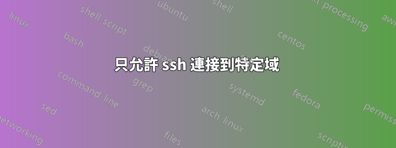 只允許 ssh 連接到特定域