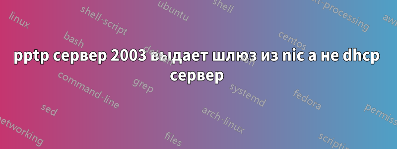 pptp сервер 2003 выдает шлюз из nic а не dhcp сервер