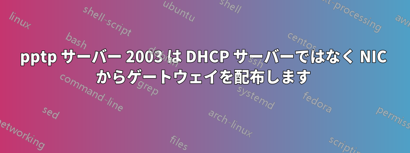 pptp サーバー 2003 は DHCP サーバーではなく NIC からゲートウェイを配布します