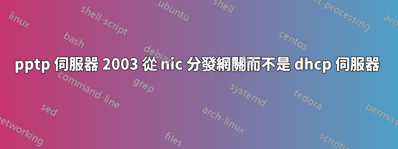 pptp 伺服器 2003 從 nic 分發網關而不是 dhcp 伺服器