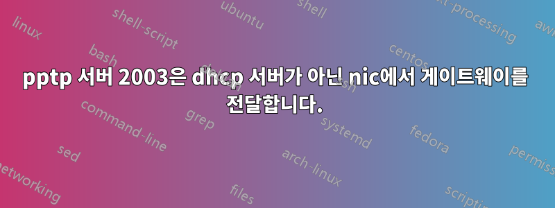 pptp 서버 2003은 dhcp 서버가 아닌 nic에서 게이트웨이를 전달합니다.