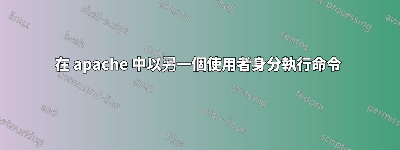 在 apache 中以另一個使用者身分執行命令