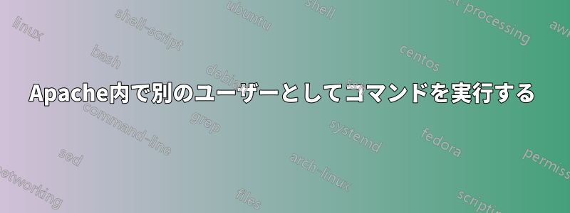 Apache内で別のユーザーとしてコマンドを実行する