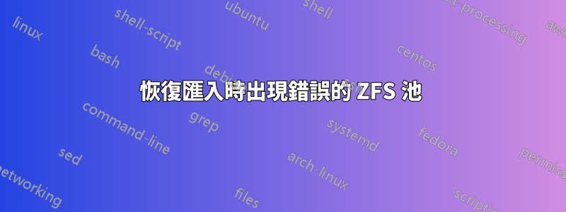 恢復匯入時出現錯誤的 ZFS 池