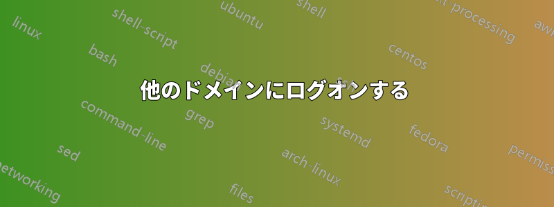 他のドメインにログオンする