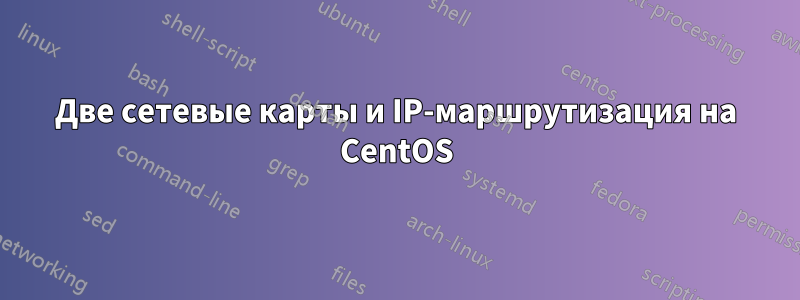 Две сетевые карты и IP-маршрутизация на CentOS