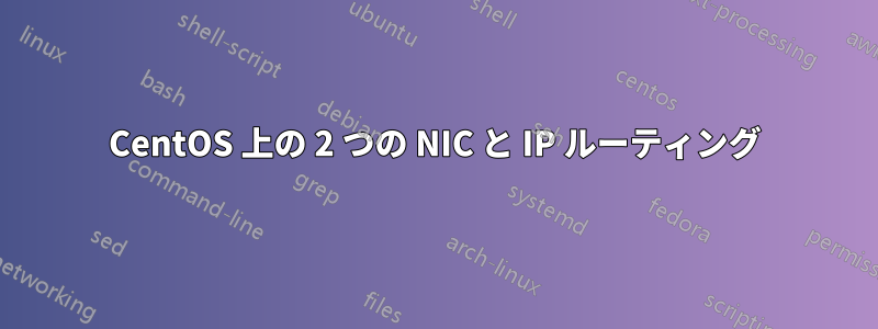 CentOS 上の 2 つの NIC と IP ルーティング