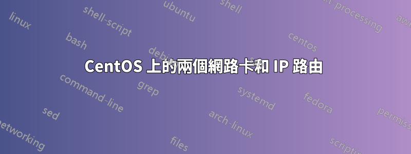 CentOS 上的兩個網路卡和 IP 路由