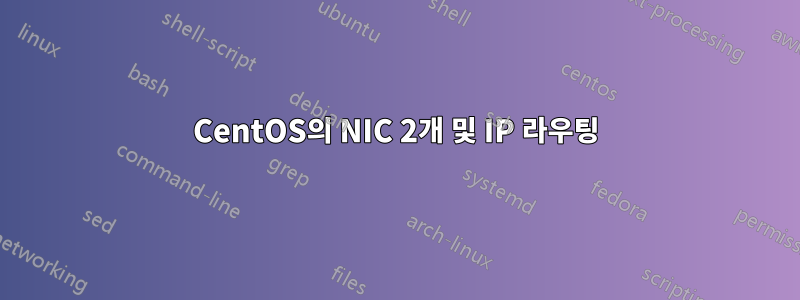 CentOS의 NIC 2개 및 IP 라우팅