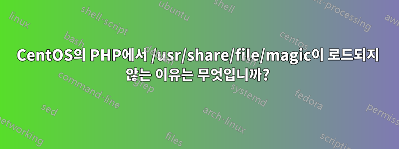 CentOS의 PHP에서 /usr/share/file/magic이 로드되지 않는 이유는 무엇입니까?