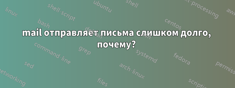 mail отправляет письма слишком долго, почему?