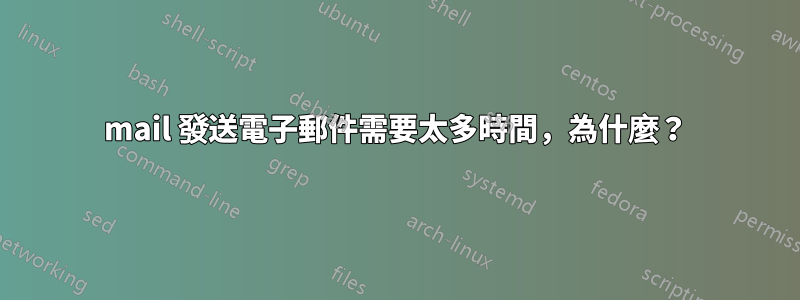 mail 發送電子郵件需要太多時間，為什麼？