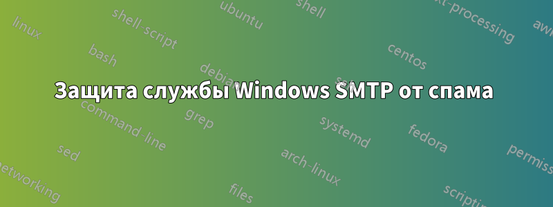 Защита службы Windows SMTP от спама