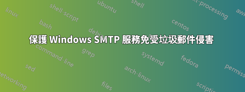 保護 Windows SMTP 服務免受垃圾郵件侵害