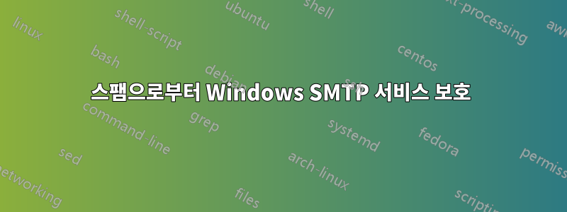 스팸으로부터 Windows SMTP 서비스 보호