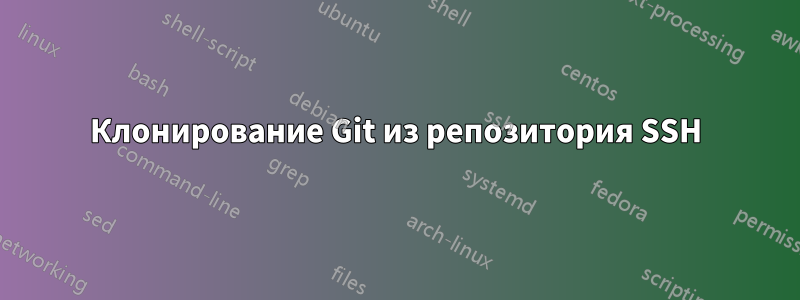 Клонирование Git из репозитория SSH