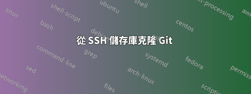 從 SSH 儲存庫克隆 Git