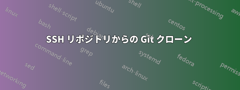 SSH リポジトリからの Git クローン