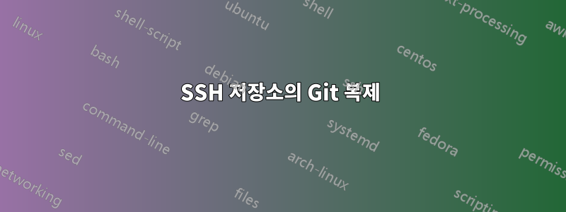 SSH 저장소의 Git 복제