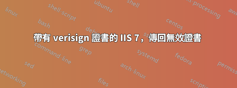 帶有 verisign 證書的 IIS 7，傳回無效證書