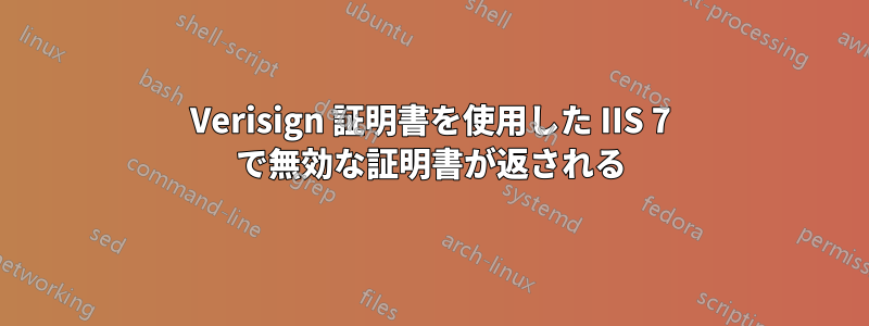 Verisign 証明書を使用した IIS 7 で無効な証明書が返される