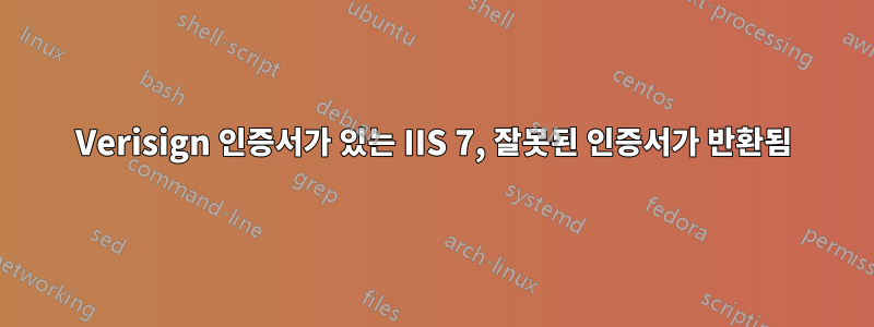 Verisign 인증서가 있는 IIS 7, 잘못된 인증서가 반환됨