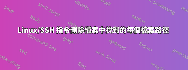 Linux/SSH 指令刪除檔案中找到的每個檔案路徑