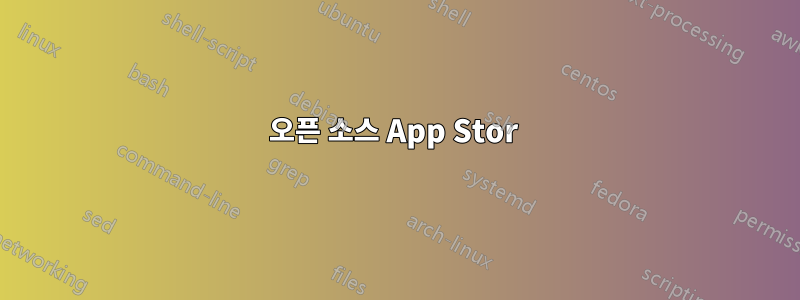 오픈 소스 App Stor 