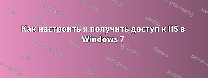 Как настроить и получить доступ к IIS в Windows 7