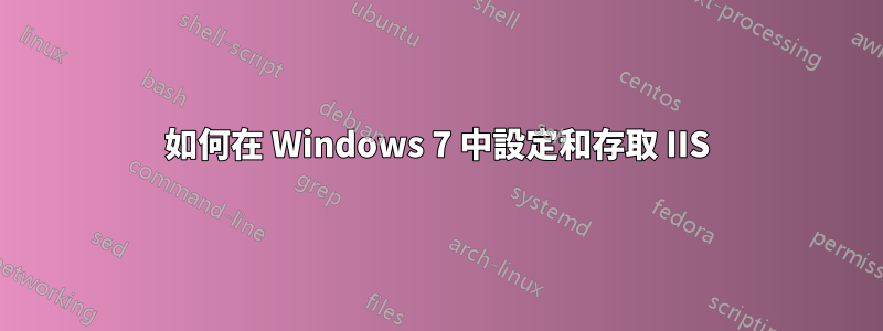 如何在 Windows 7 中設定和存取 IIS