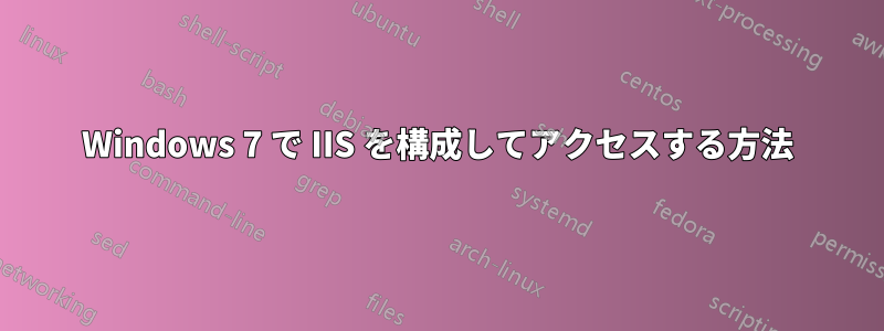 Windows 7 で IIS を構成してアクセスする方法