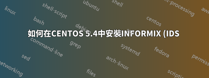 如何在CENTOS 5.4中安裝INFORMIX (IDS) 11.50