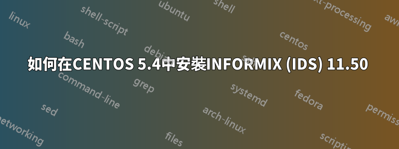 如何在CENTOS 5.4中安裝INFORMIX (IDS) 11.50